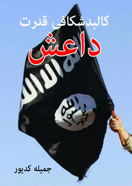 کالبد شکافی قدرت داعش